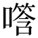 𪢑