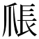 𪺑