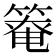 𫂑