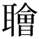 𫆑