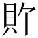 𫎑