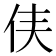 𫢑