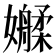 𫲑
