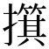 𫾑