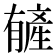 𬂑