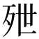 𬆑