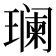 𬎑
