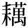 𬚑