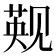 𬢑