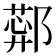 𬪑
