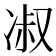 𭂑