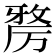 𭆑