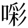 𭊑