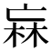 𭪑
