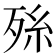 𭮑