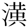 𭲑