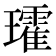 𭺑