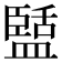 𭾑