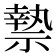 𮂑