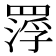 𮊑