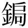 𮢑