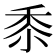 𮮑