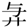 𢌱