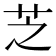 芝