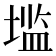 𰊑