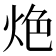 𰞑
