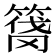 𰪑