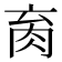 𰮑