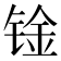 𰾑