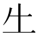 𠂒