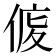 𠊒