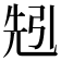 𠒒