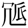 𠖒