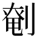 𠞒