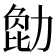 𠢒