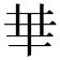𠦒