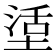 𡎒