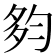 𡖒
