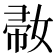 𡞒