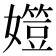 𡢒