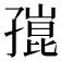 𡦒
