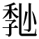 𡮒