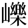 𡾒
