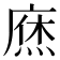 𢊒