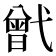 𢎒