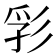 𢒒